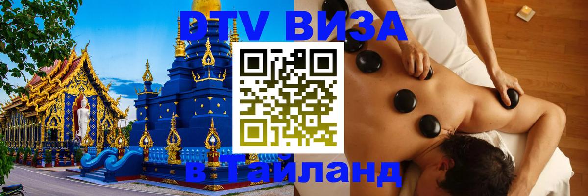 Стоимость и условия DTV визы — оформление в Таиланд под ключ - 