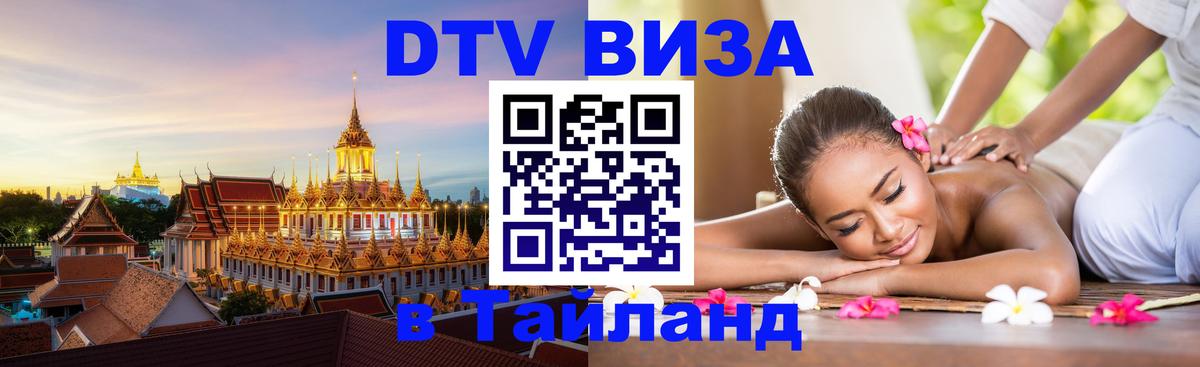 DTV Visa Тайланд купить 